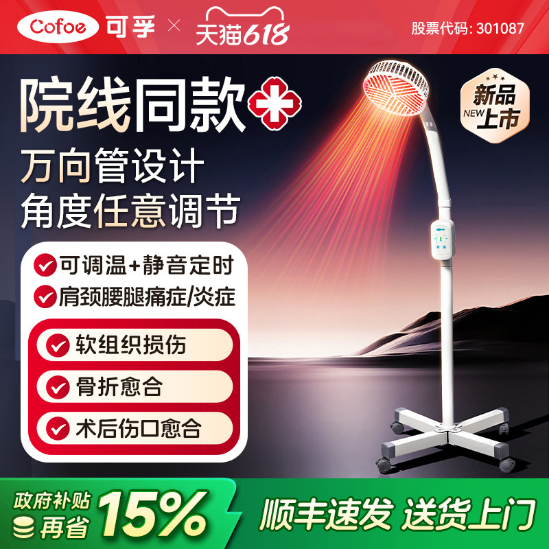 可孚时温双控万向管红外线理疗灯