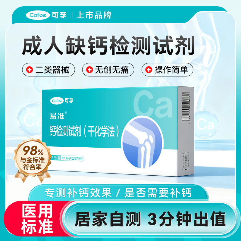 成人缺钙补钙钙检测试剂