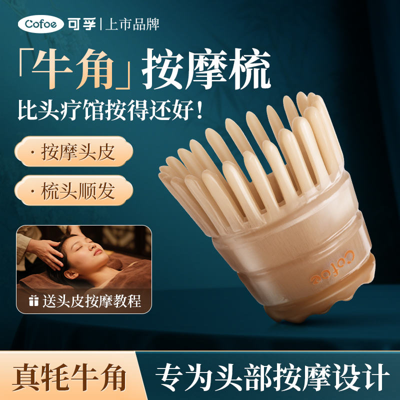 可孚天然牛角梳经络梳按摩梳头疗梳头皮真正梳子正品官方旗舰店刮