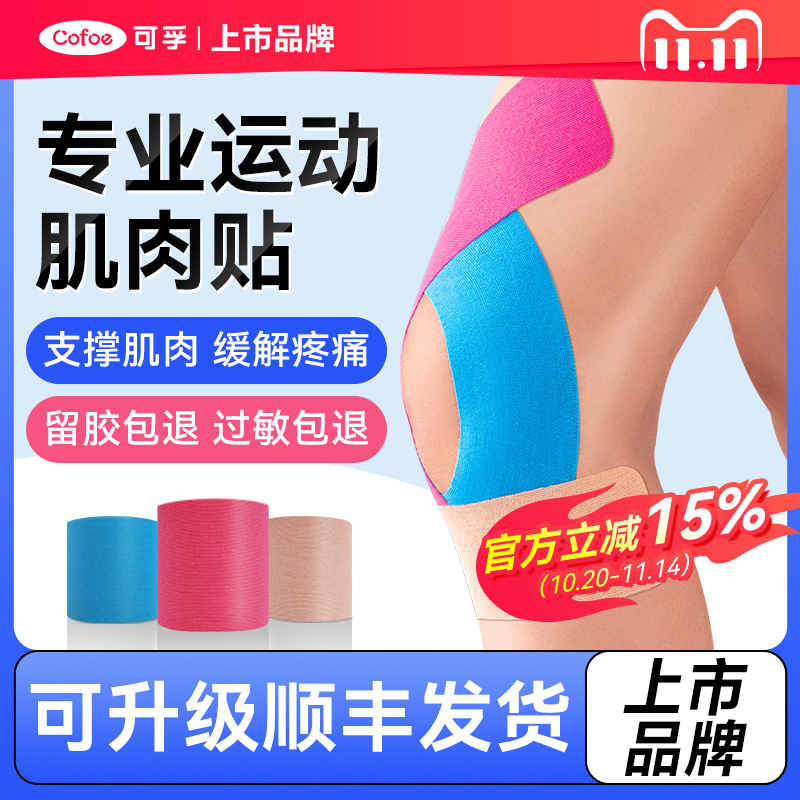 可孚运动员专用肌肉贴运动绷带胶带肌内效贴布肌力马拉松跑步膝盖