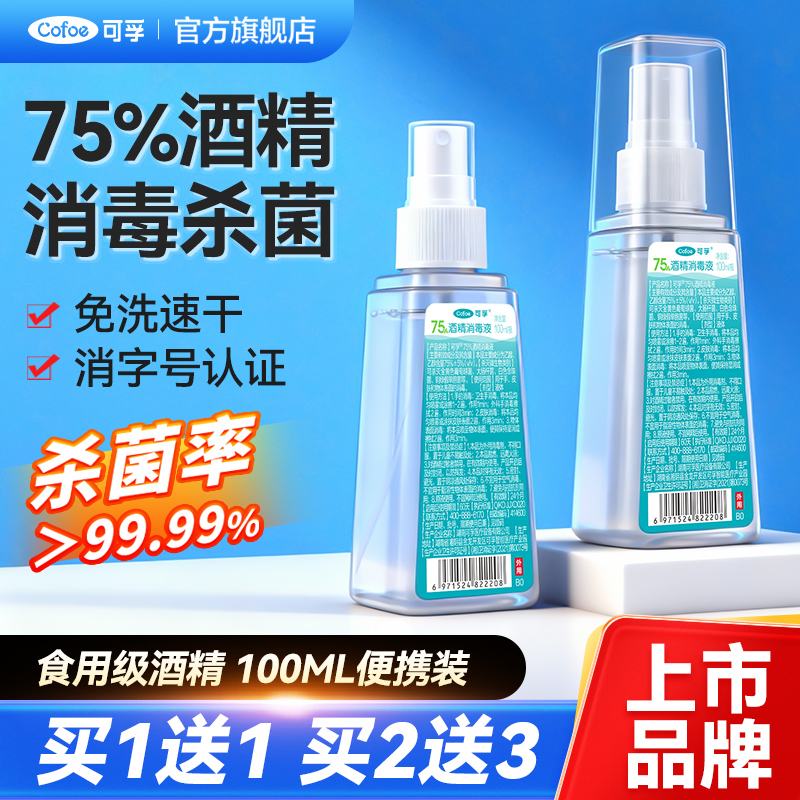 医用级75%酒精随身防护免洗速干