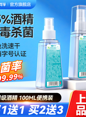 可孚酒精喷雾75度医用消毒液水家用医疗杀菌耳洞皮肤随身便携小瓶