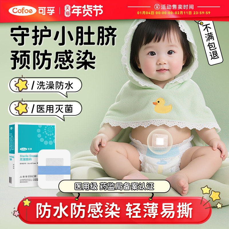可孚新生婴儿肚脐贴疫苗防水贴洗澡护脐贴医用宝宝游泳新生儿脐带,医疗器械,6864卫生材料及敷料,淘宝优惠券,粉丝福利购,淘宝优惠卷