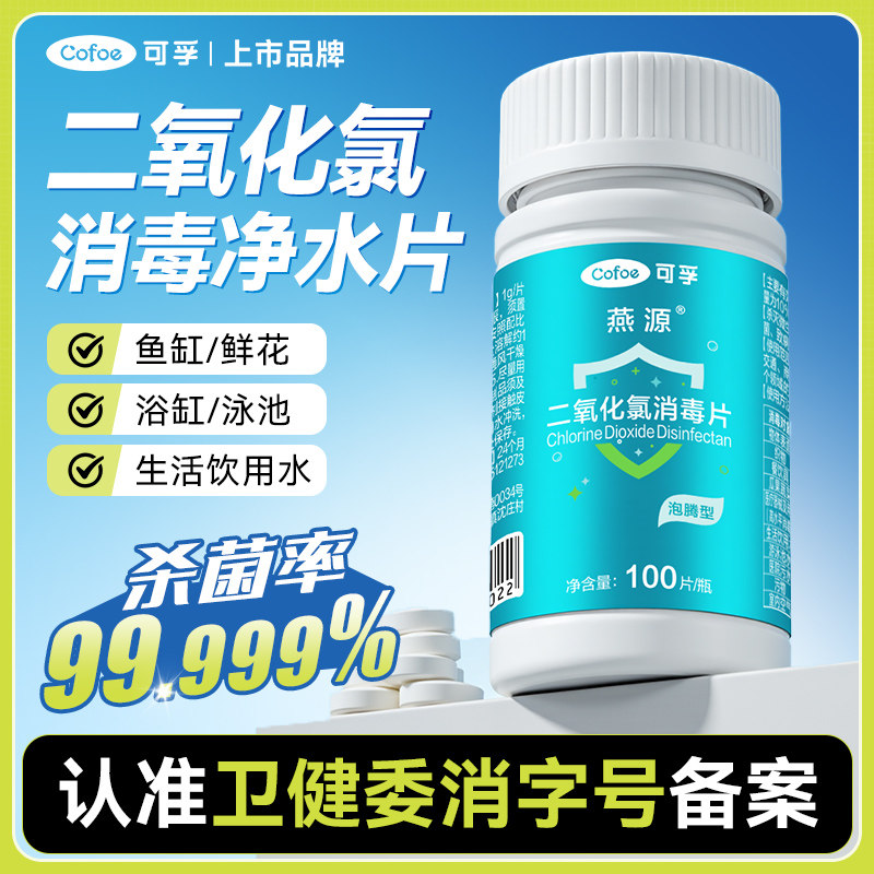 可孚二氧化氯泡腾片84饮用水消毒液鲜花鱼缸浴宠物专用杀菌剂净水,宠物/宠物食品及用品,鱼缸净水剂,淘宝优惠券,粉丝福利购,淘宝优惠卷