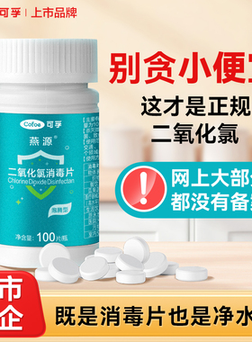 可孚二氧化氯泡腾片84饮用水消毒液鲜花鱼缸浴宠物专用杀菌剂净水