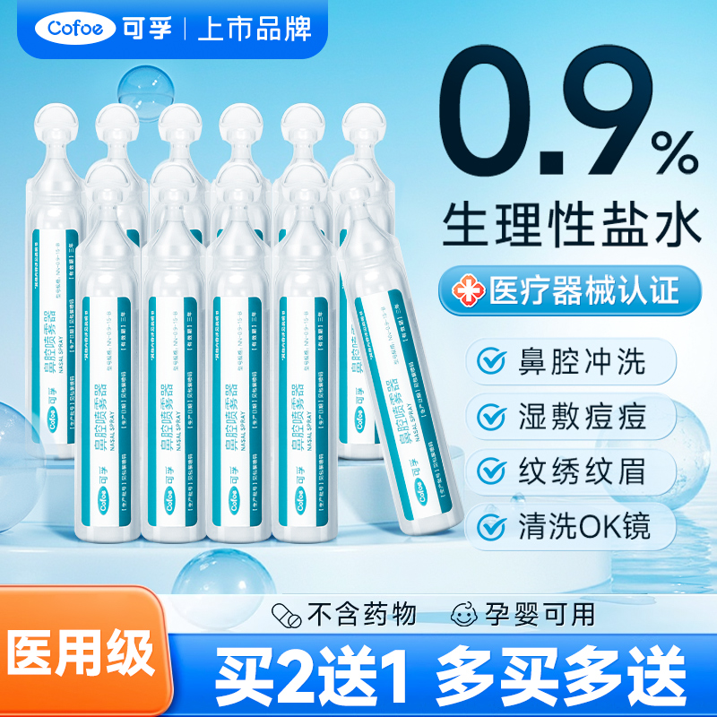 可孚医用生理性盐水小支氯化钠