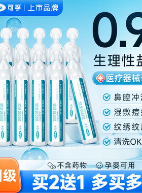 可孚生理性盐水小支医用敷脸非消炎祛痘洗鼻氯化钠鼻腔冲洗器漱口