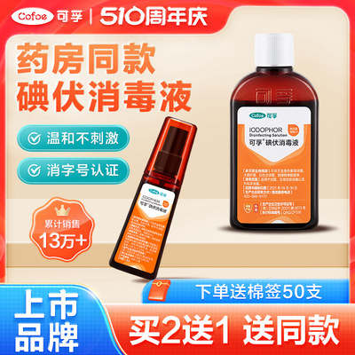 送棉签50支】医用碘伏消毒液