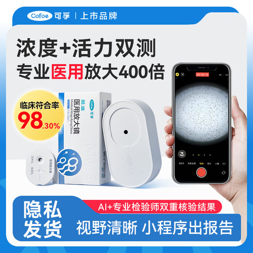 可孚精子活力+浓度双测