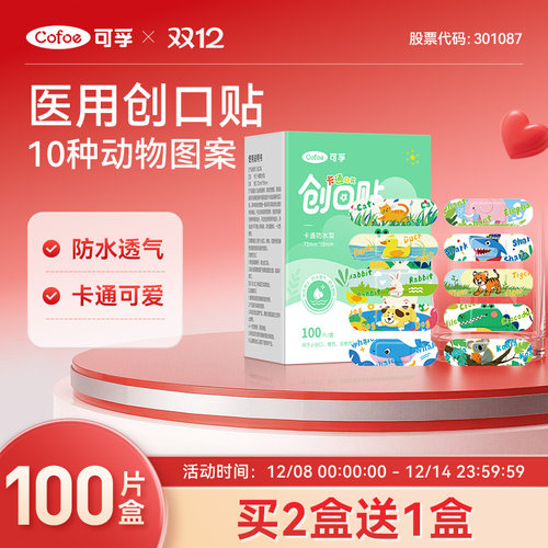 可孚医用创口贴儿童卡通可爱防水透气创可贴伤口止血贴医专用洗澡