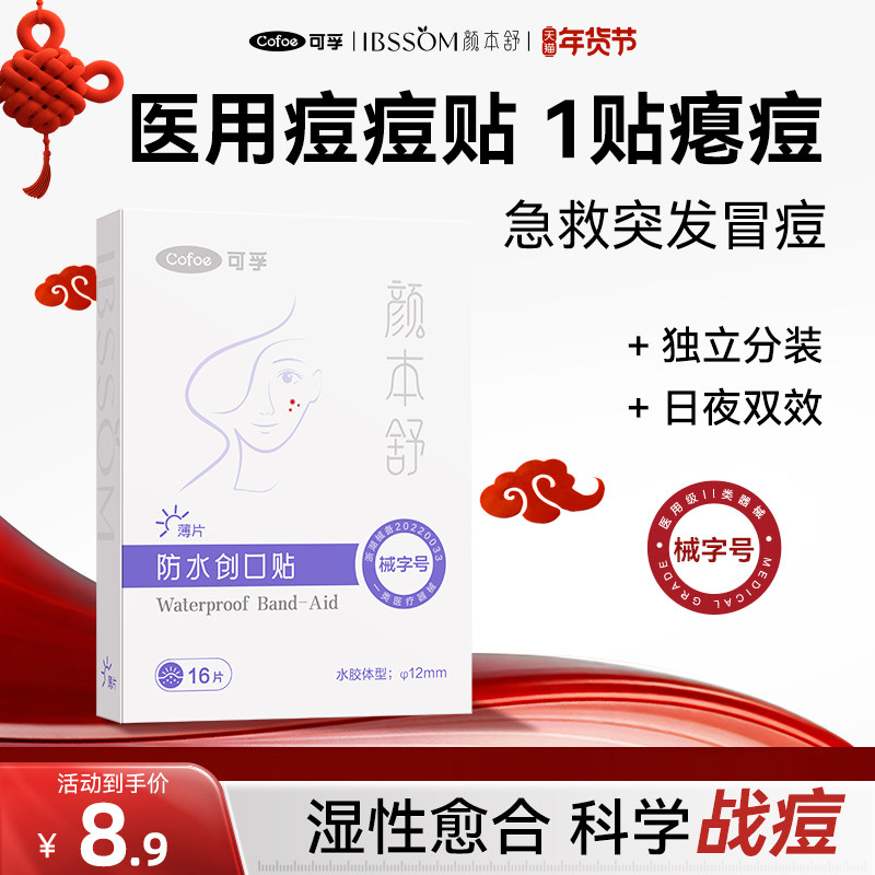 可孚医用痘痘贴吸脓修复痘印人工皮水胶体敷料隐形遮瑕透明豆豆贴,医疗器械,伤口敷料,淘宝优惠券,粉丝福利购,淘宝优惠卷