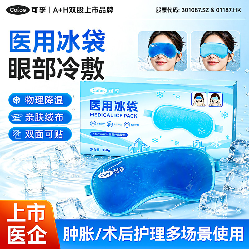 可孚冰敷眼罩医用冰袋眼部冷敷重复使用眼睛护眼贴双眼皮术后降温图片