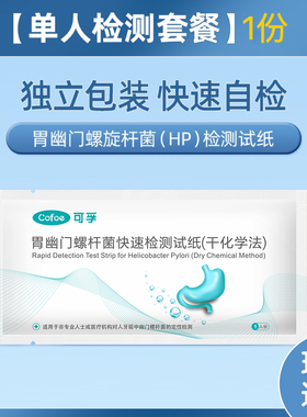 【天猫U先】】可孚胃幽门螺旋杆菌检测试纸1份
