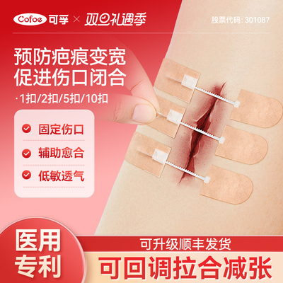 可孚医用减张贴器儿童祛疤免缝合皮肤疤痕甲状腺术后手术拉合伤口