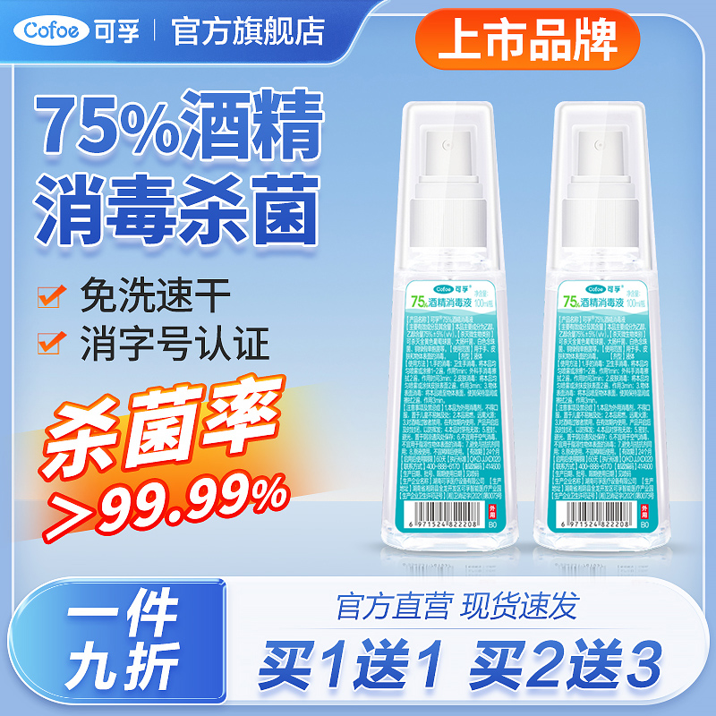 医用级75%酒精随身防护免洗速干