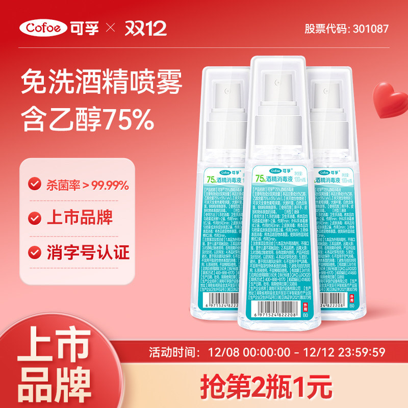 可孚酒精75度医用消毒喷雾家用便携小瓶耳洞清洁乙醇消毒液100ml