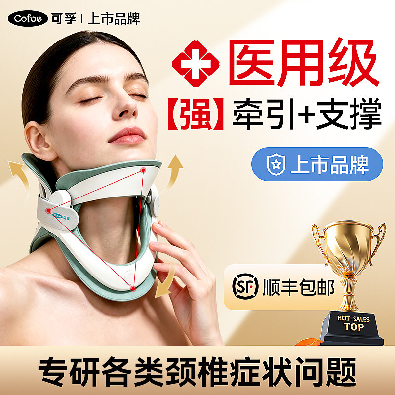 可孚医用颈椎牵引器颈托医疗护颈专用劲椎病家用非矫正器脖子前倾