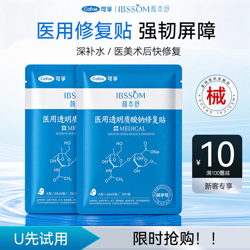 【u先试用】可孚颜本舒小蓝膜医用透明质酸钠修复贴械字号冷敷贴图片
