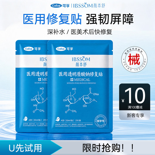 【u先试用】可孚颜本舒小蓝膜医用透明质酸钠修复贴械字号冷敷贴
