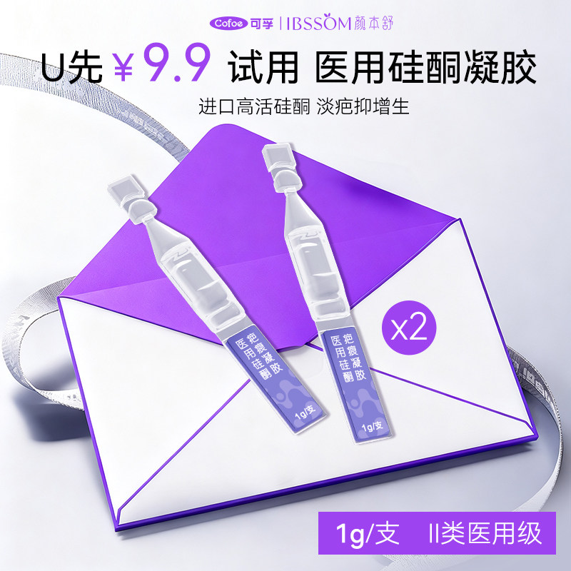 【u先试用】可孚医用祛疤膏次抛疤痕凝胶剖腹产术后烧烫伤修复