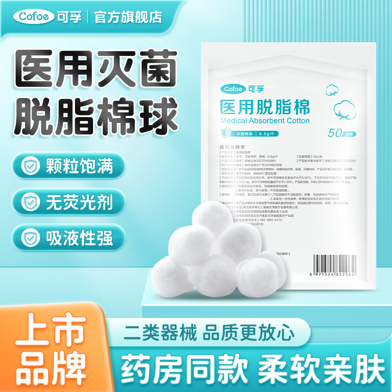 可孚医用无菌脱脂棉球医药用蘸酒精止血消毒卫生干棉花球药棉大包