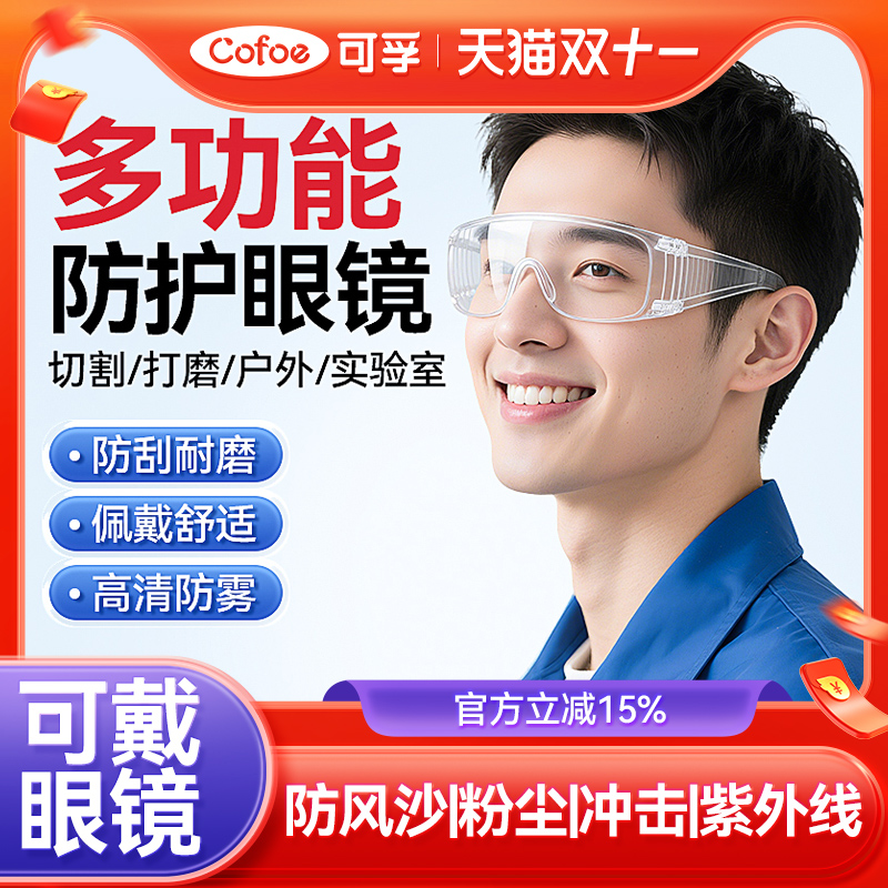 可孚护目镜劳保防护电焊实验室眼镜登山骑行防风尘飞溅多功能成人