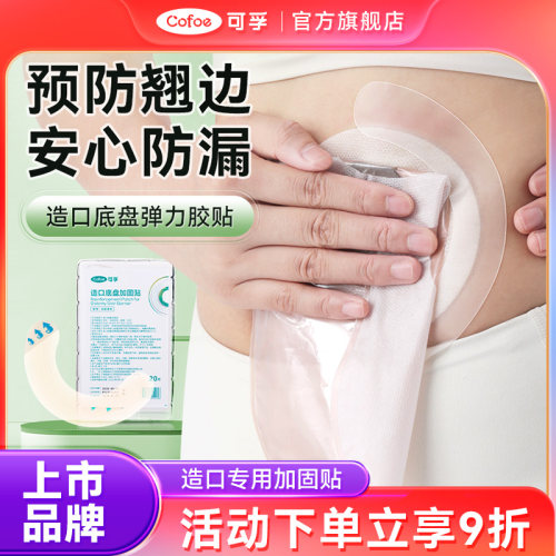 可孚造口底盘加固防漏贴