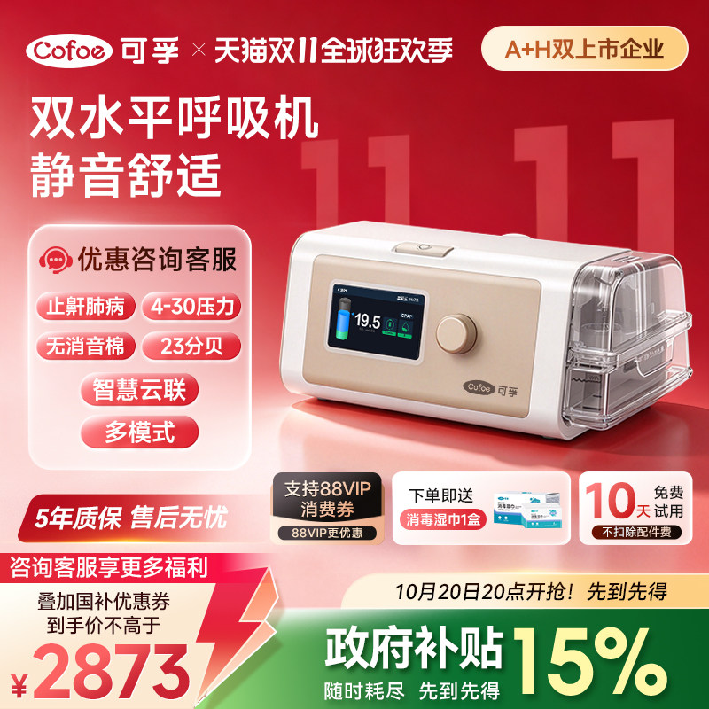 可孚双水平呼吸机医院专用肺病ST模式慢阻肺家用止鼾睡眠呼吸暂停