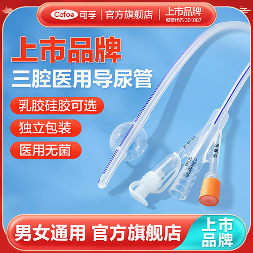 可孚上市品牌三腔导尿管