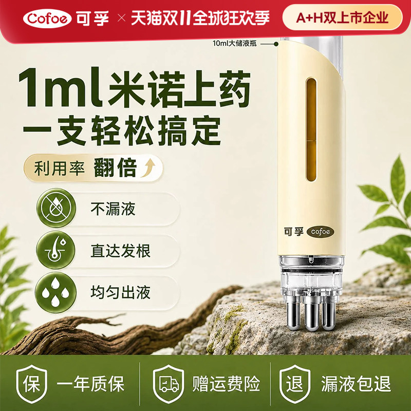 可孚米诺头皮上药器滚珠按摩导入液梳头部生发液精华专用涂抹给药