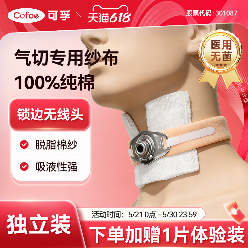 可孚医用无菌气切专用纱布敷料V型开口气管喉管切开护理垫沙布块