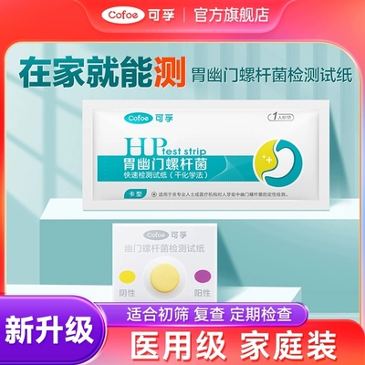 可孚幽门螺旋杆菌检测试纸口臭
