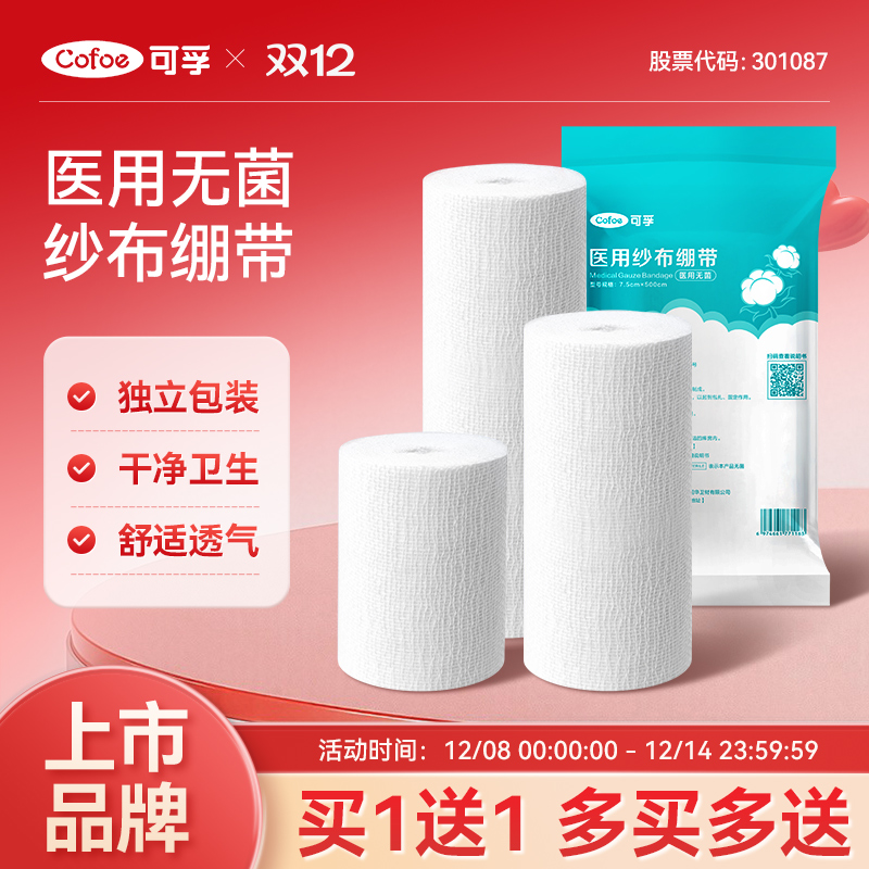 医用脱脂纱布绷带可孚