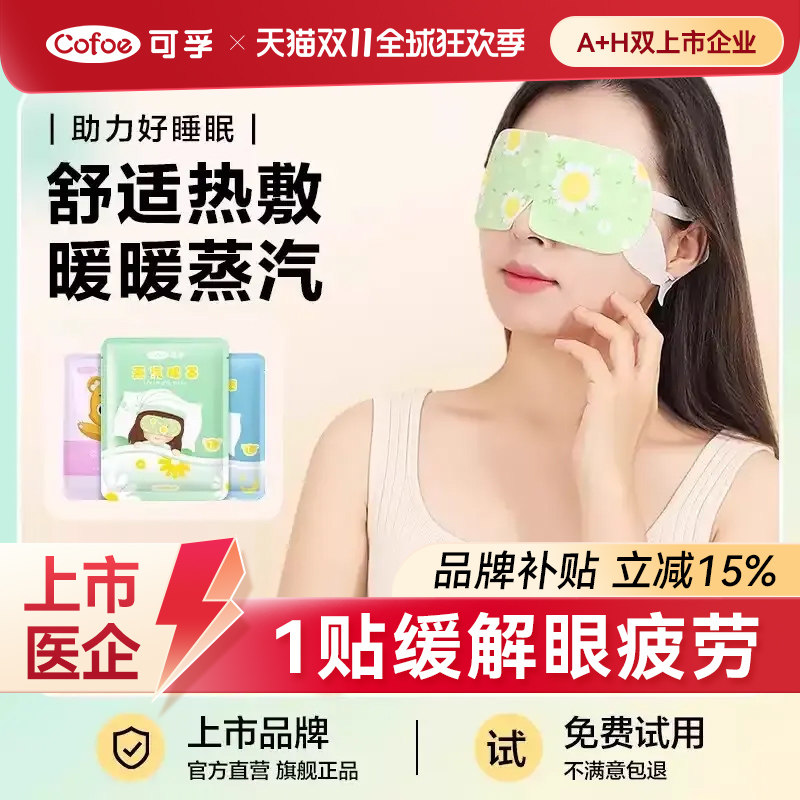 可孚蒸汽眼罩缓解眼疲劳睡眠热敷遮光儿童蒸气发热护眼罩眼贴专用