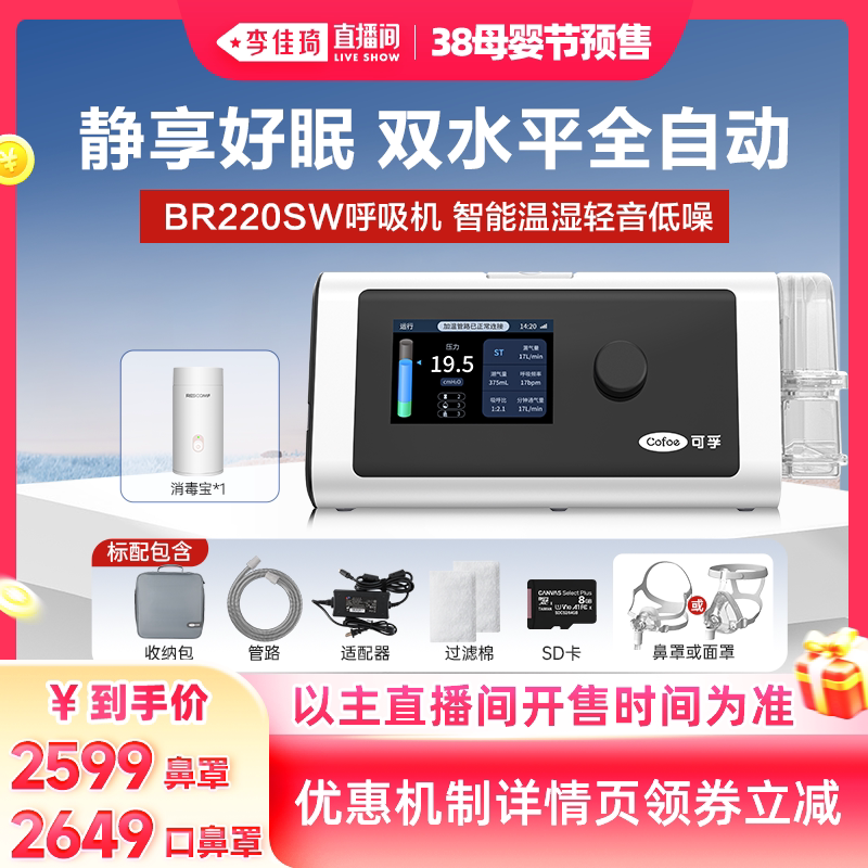 【李佳琦直播间母婴节】可孚家用呼吸机BR220SW止鼾神器