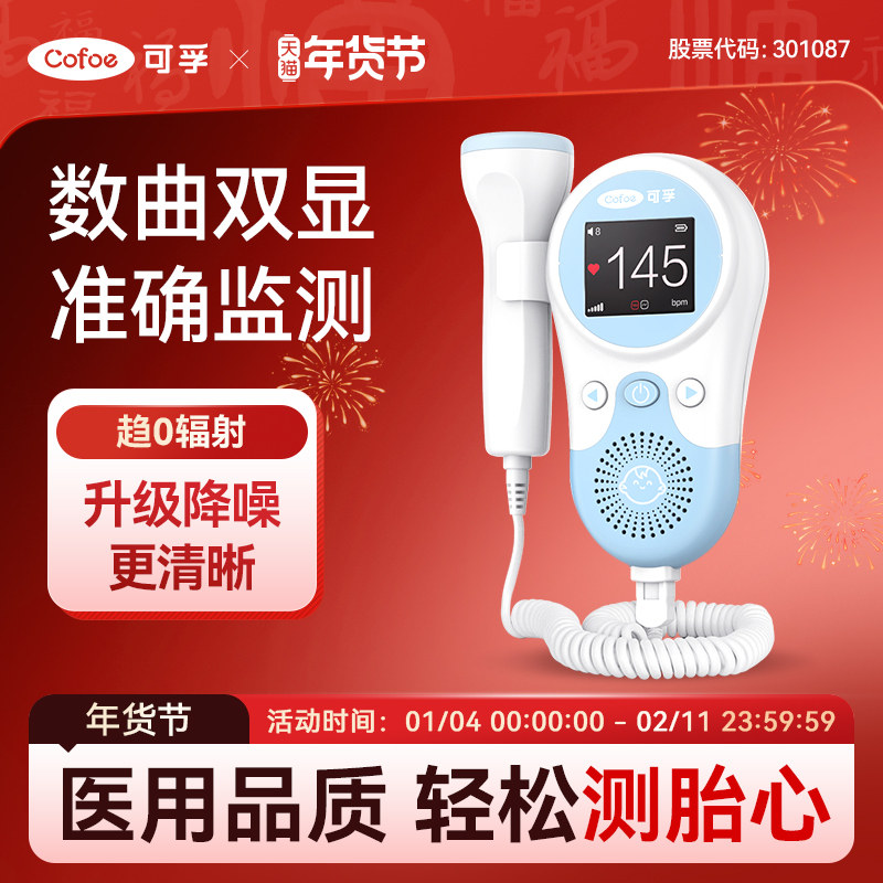 可孚胎心仪孕妇家用监护仪监测听胎心超声多普勒胎动检测无辐射