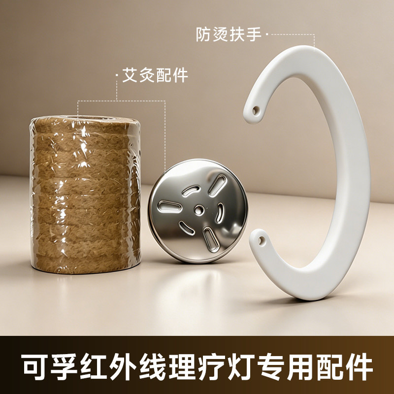 可孚红外线理疗灯专用配件图片