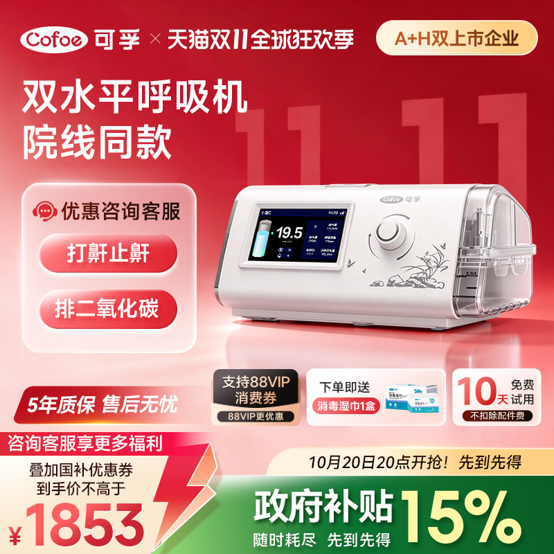 可孚双水平呼吸机家用老人医用无创睡眠打呼噜止鼾器排二氧化碳