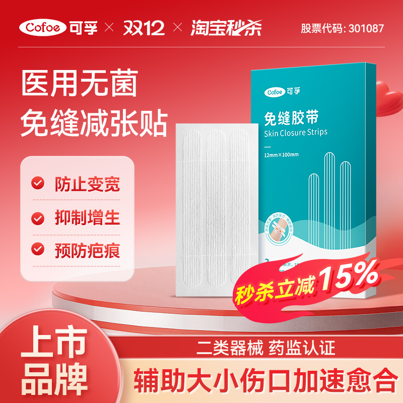 可孚术后伤口愈合免缝胶带胶布儿童减张贴疤痕医用皮肤防止增生器
