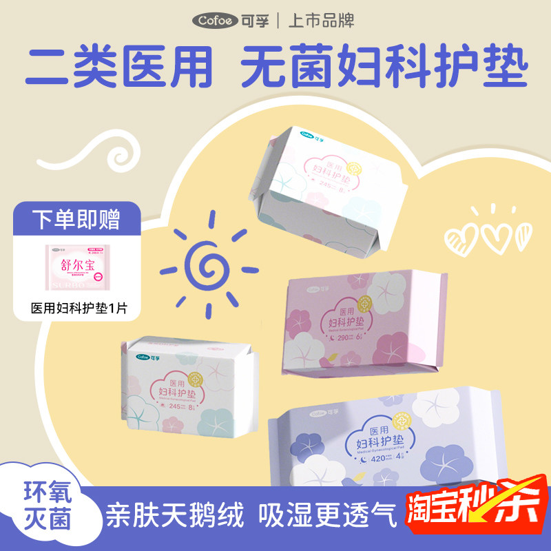 可孚医用非卫生巾妇科护垫械字号姨妈巾无菌垫巾安睡裤灭菌护理垫