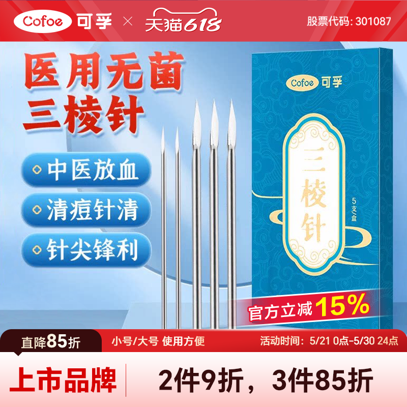 中医放血三棱针一次性医用清痘刺血针清无菌开刃排痘粉刺三菱针