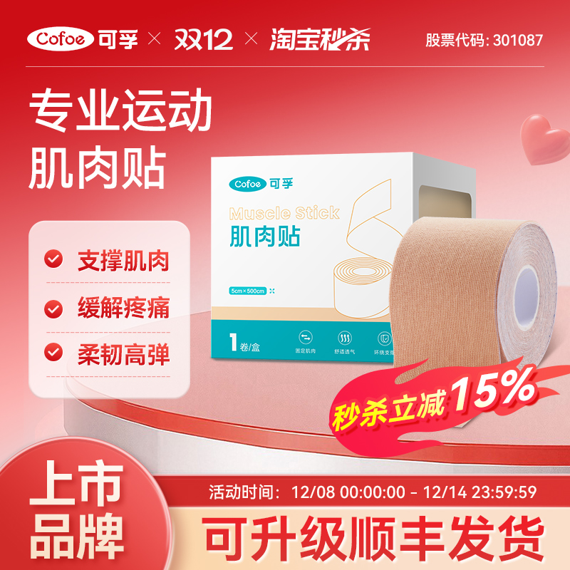 可孚运动员专用肌肉贴运动绷带胶带肌内效贴布肌力马拉松跑步膝盖