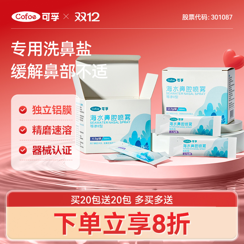 上市品牌可孚医用洗鼻盐纯净海盐