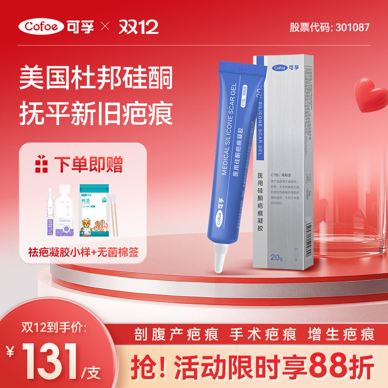 临床推荐可孚医用祛疤膏硅酮凝胶