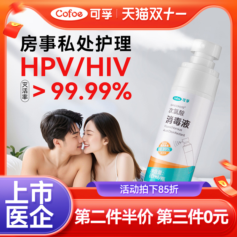 可孚HPV房事消毒喷雾夫妻同房运动清洁抑菌液事后私密处清洁液