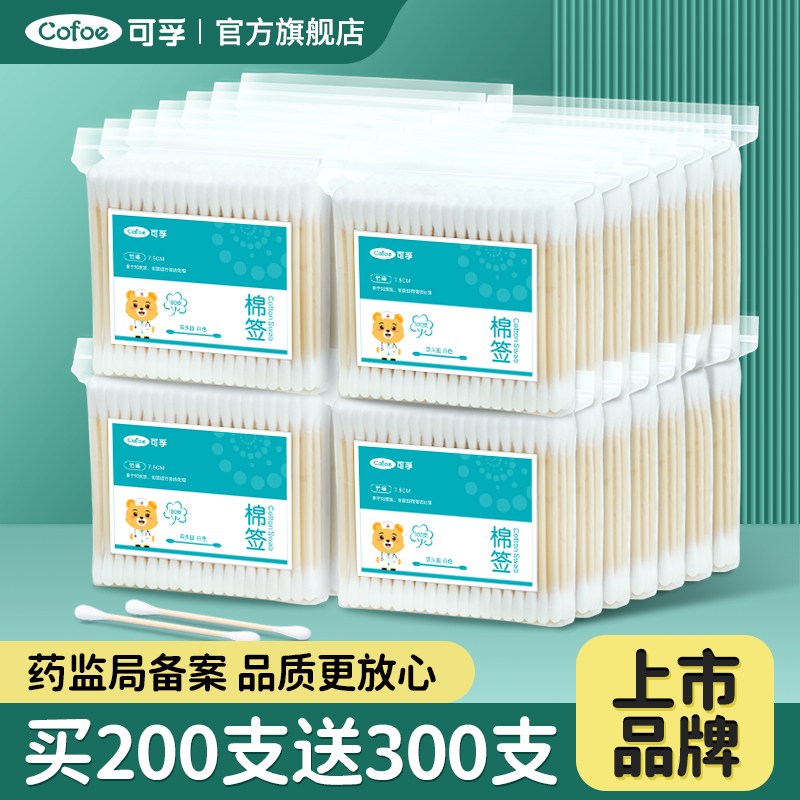 买200送300可孚医用双头棉签掏耳