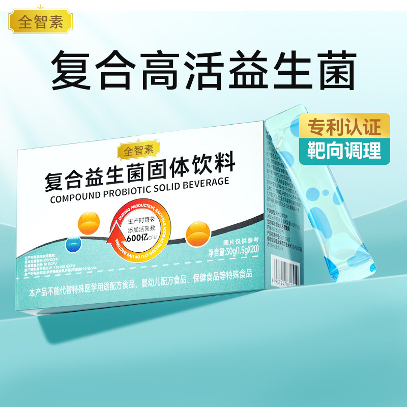 全智素益生菌粉固体饮料便携袋装正品调理成人肠胃冻干粉官方正品,保健用品,运动健康,淘宝优惠券,粉丝福利购,淘宝优惠卷