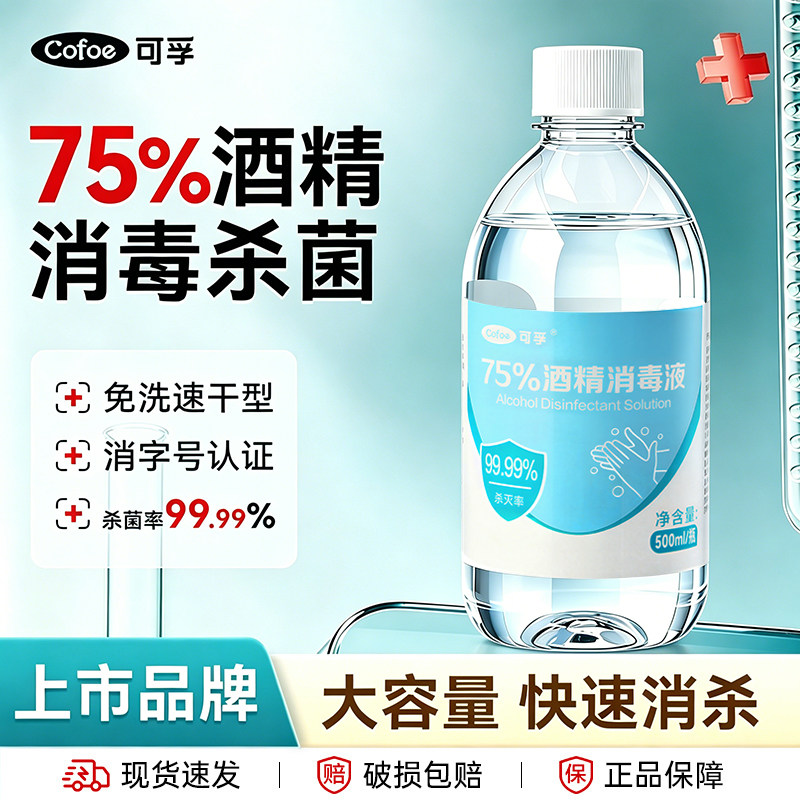 可孚75%酒精消毒液度便携式喷雾器家用乙醇大桶大瓶装500ml杀菌水
