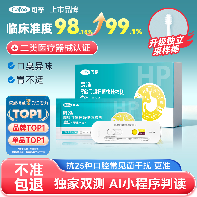 可孚幽门螺旋杆菌检测试纸双测卡
