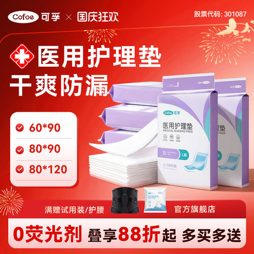 尺寸全】可孚医用特厚防漏护理垫